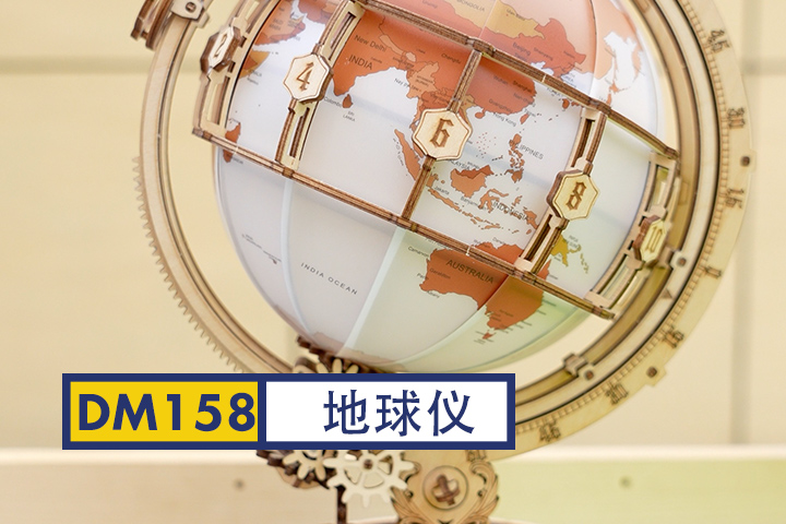 DM158-手动益智拼装地球仪