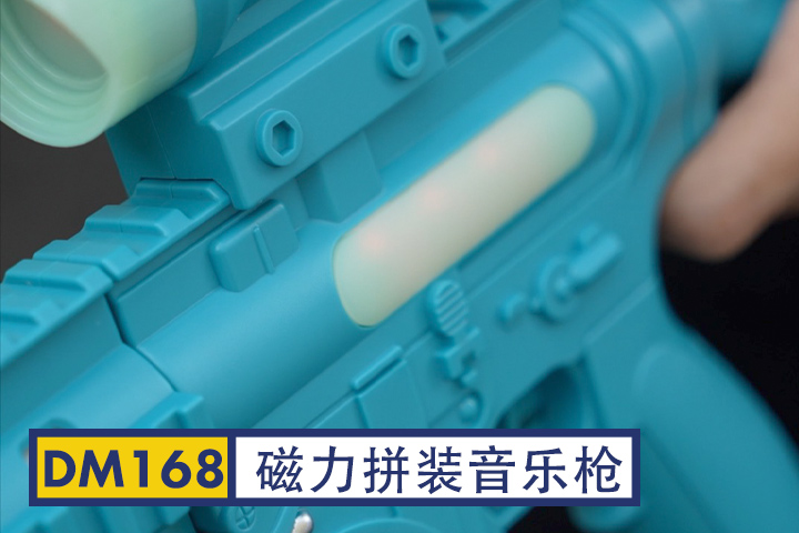 DM168-磁力拼装音乐枪