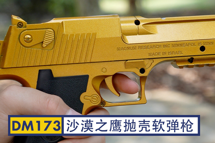 DM173-黄色沙漠之鹰抛壳手枪