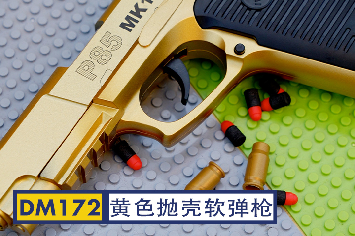 DM172-p85黄色软弹手枪