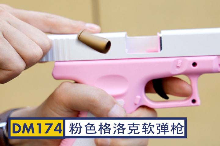 DM174-粉色格洛克软弹枪