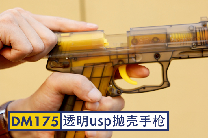 DM175-透明usp软弹枪