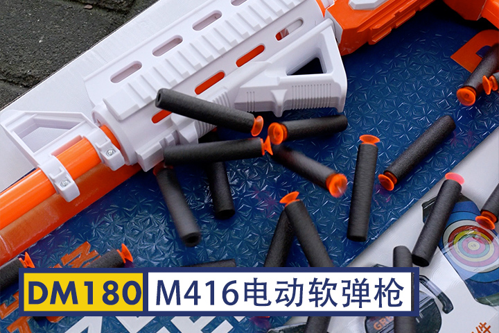DM180-电动M416软弹枪