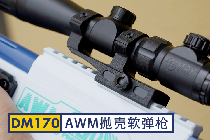 DM170-AWM抛壳软弹枪