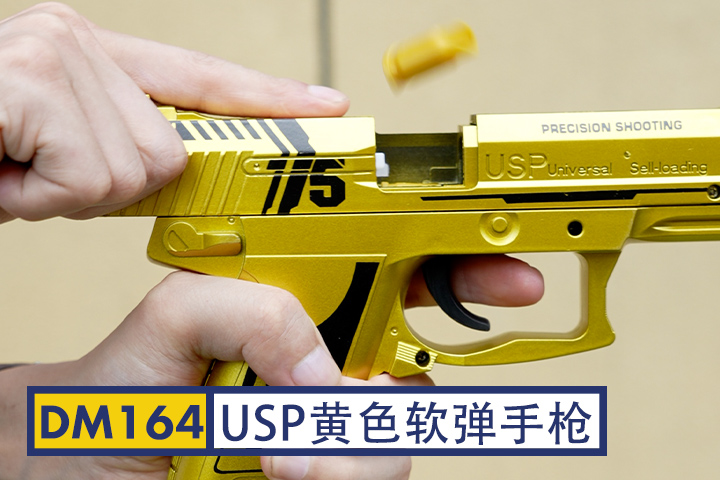 DM184-黄色USP抛壳软弹枪