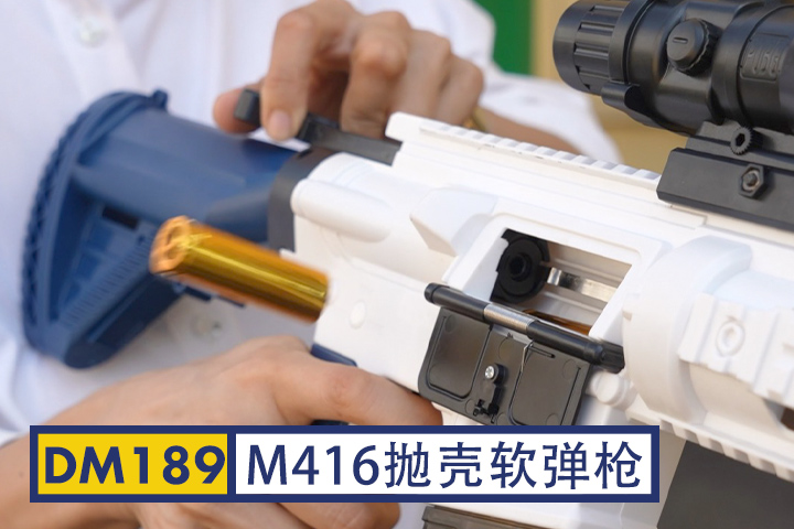 DM189-白色m416软弹枪