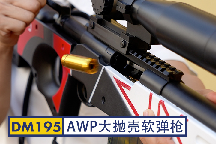 DM195-大AWP抛壳软弹枪