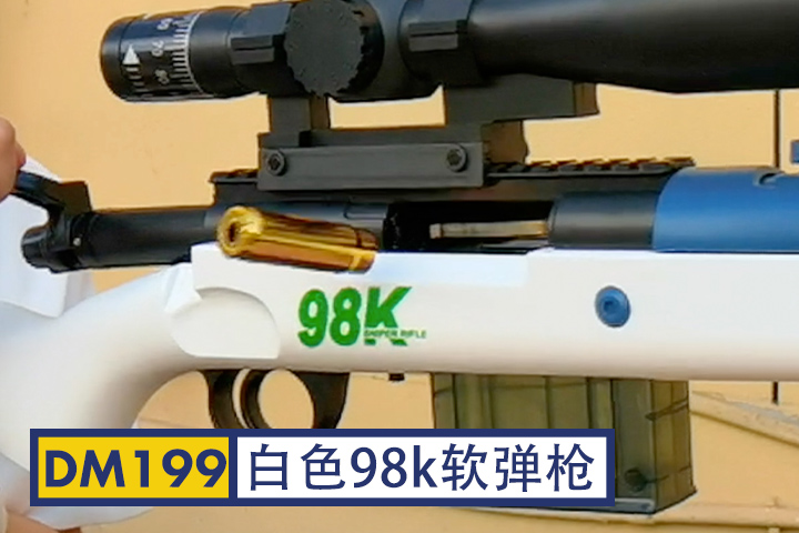 DM199-白色98k软弹枪