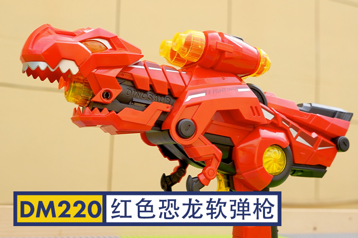 DM220-红色恐龙软弹枪