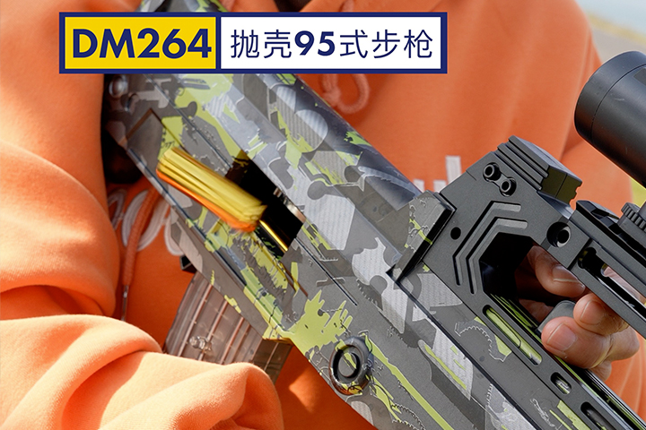 DM264抛壳95式步枪