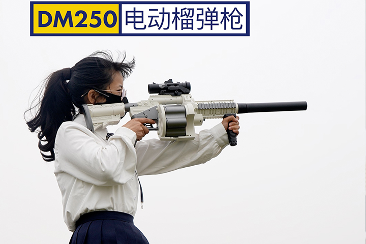 DM250-电动榴弹枪
